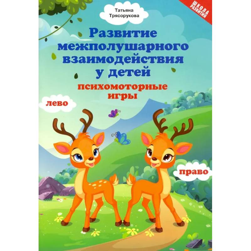Фото Развитие межполушарного взаимодействия у детей. Психомоторные игры