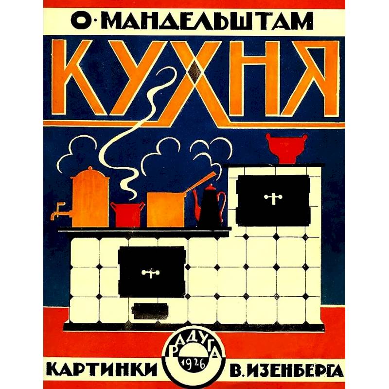 Фото Кухня (картинки В.Изенберга)