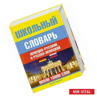 Фото Школьный немецко-русский и русско-немецкий словарь