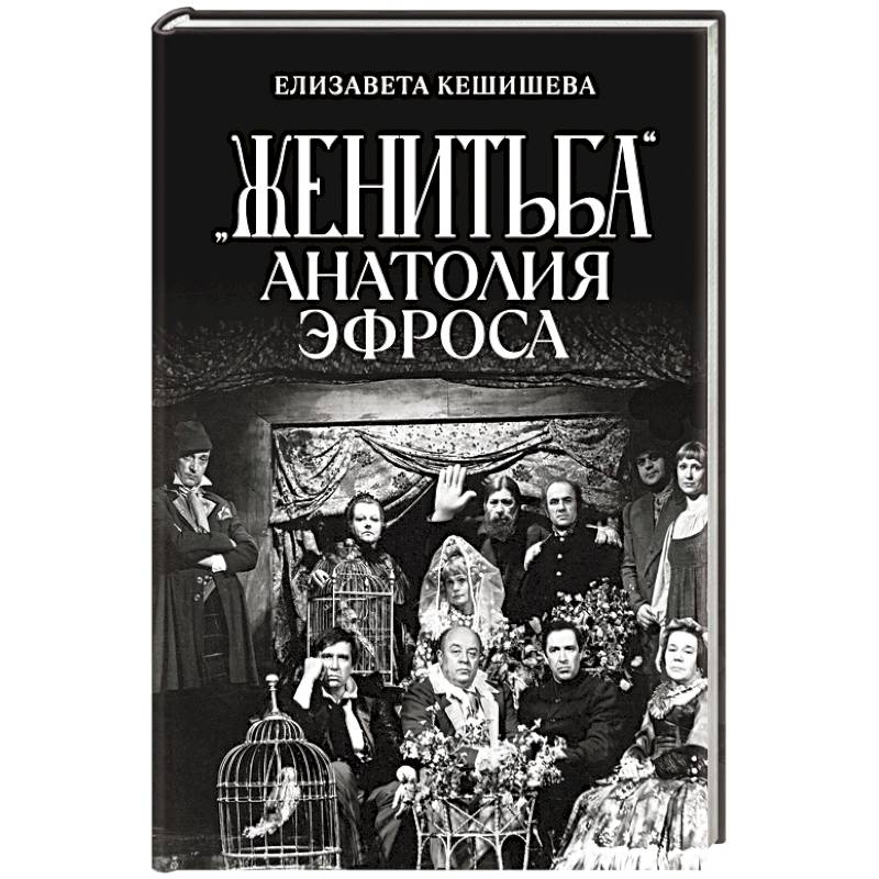 Фото «Женитьба» Анатолия Эфроса