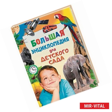 Фото Большая энциклопедия для детского сада