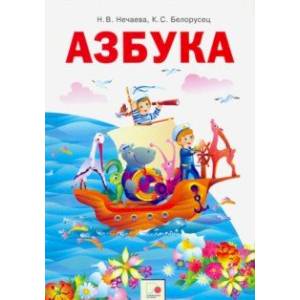 Фото Азбука. 1 класс. Учебник. ФГОС
