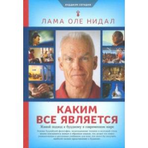 Фото Каким все является. Живой подход к буддизму в современном мире