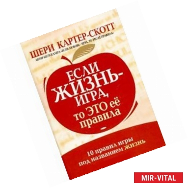 Фото Если жизнь - игра, то это ее правила