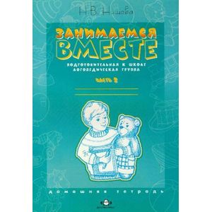Фото Занимаемся вместе. Подготовительная к школе логопедическая группа. Домашняя тетрадь. Часть 2