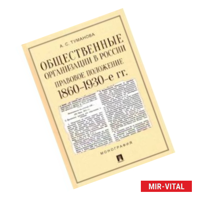 Фото Общественные организации в России. Правовое положение. 1860-1930-е гг. Монография