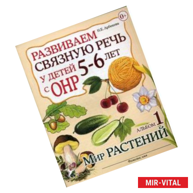 Фото Развиваем связную речь у детей 5-6 лет с ОНР. Альбом №1. Мир растений. Учебно-практическое пособие