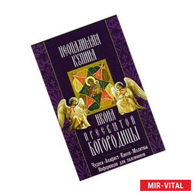 Фото Икона Пресвятой Богородицы 'Неопалимая Купина'. Чудеса, акафист, молитвы, информация для паломников