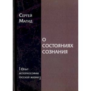 Фото О состояниях сознания. Опыт историософии русской жизни