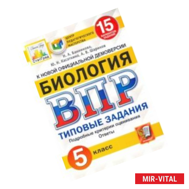 Фото ВПР ЦПМ. Биология. 5 класс. 15 вариантов. Типовые задания. ФГОС