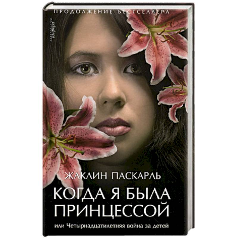 Фото Когда я была принцессой, или Четырнадцатилетняя война за детей