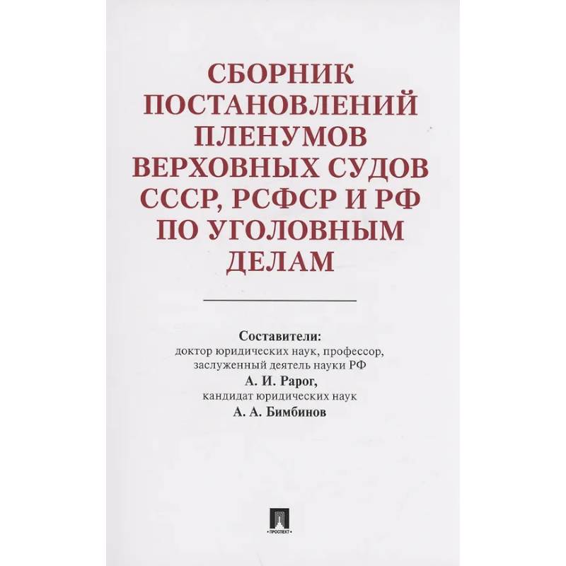 Фото Сборник постановлений Пленумов Верховных Судов СССР,РСФСР и РФ по уголовным делам