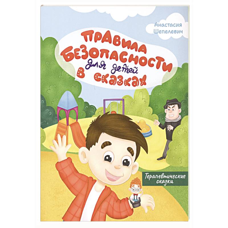 Фото Правила безопасности для детей в сказках