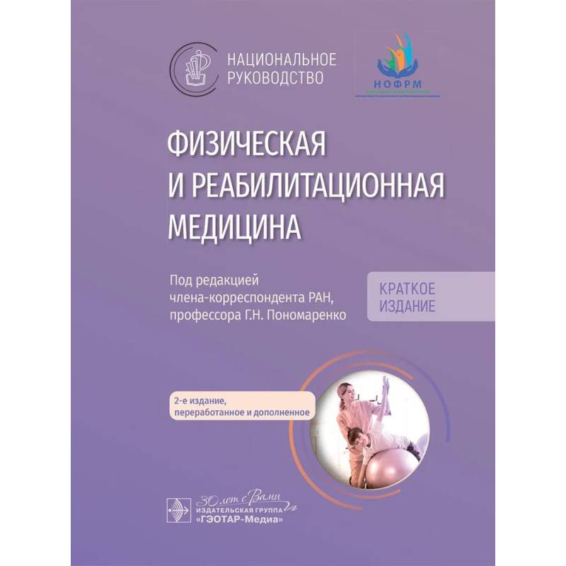 Фото Физическая и реабилитационная медицина: национальное руководство. Краткое издание