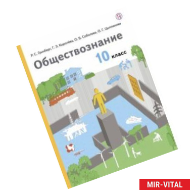 Фото Обществознание. 10 класс. Учебник. Базовый уровень