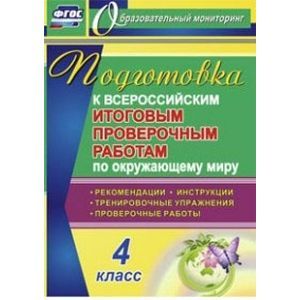 Фото Подготовка к Всероссийским итоговым проверочным работам по окружающему миру. 4 класс. Рекомендации, проверочные работы, тренировочные упражнения, инструкции