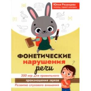 Фото Фонетические нарушения речи. 350 игр для правильного произношения звуков