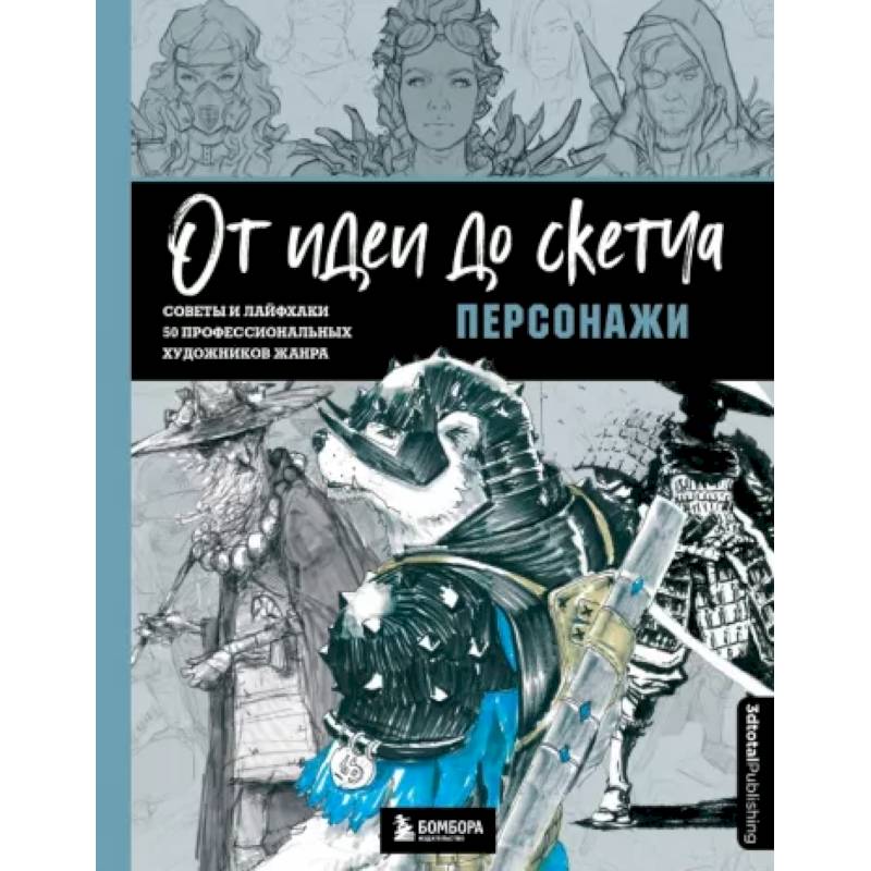 Фото От идеи до скетча. Персонажи. Советы и лайфхаки 50 профессиональных художников жанра