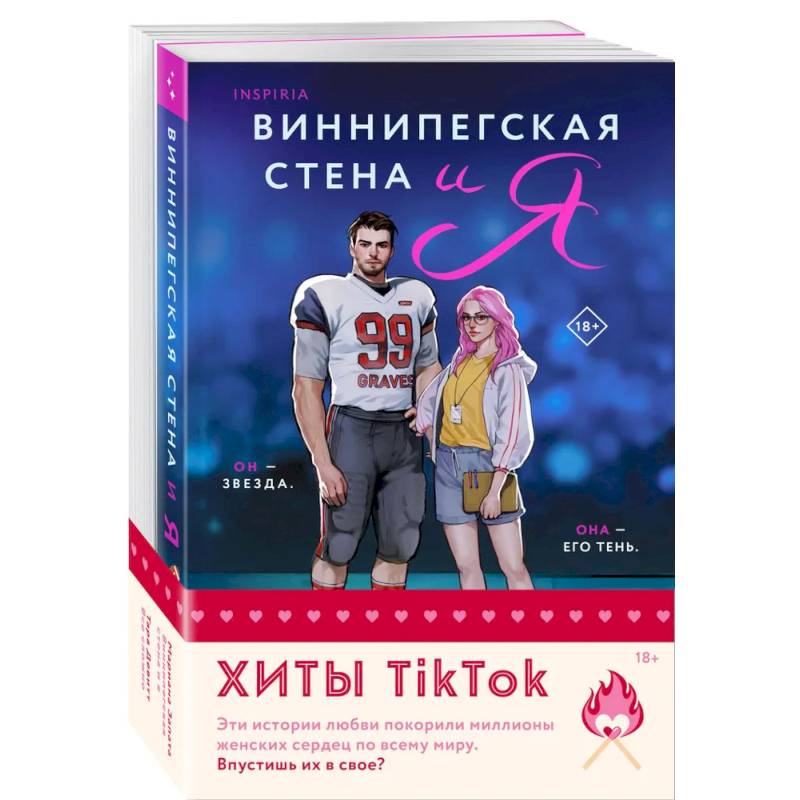 Фото Комплект из 2-х книг (Виннипегская стена и я + Все сложно)