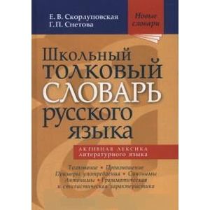 Фото Школьный толковый словарь русского языка