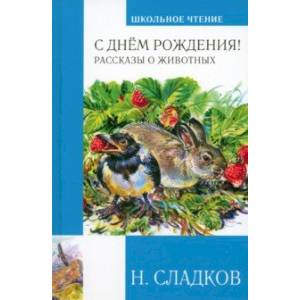 Фото С днём рождения! Рассказы о животных