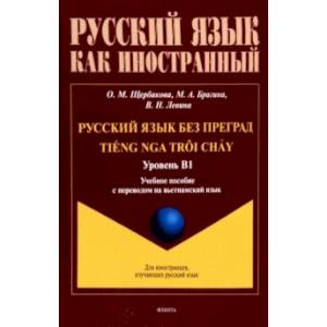 Фото Русский язык без преград. Учебное пособие с переводом на вьетнамский язык. Уровень B1