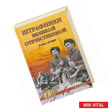 Фото Штрафники Великой Отечественной. В жизни и на экране