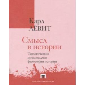 Фото Смысл в истории. Теологические предпосылки философии истории