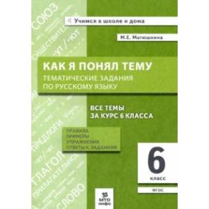 Фото Русский язык. 6 класс. Как я понял тему. Тематические задания. ФГОС