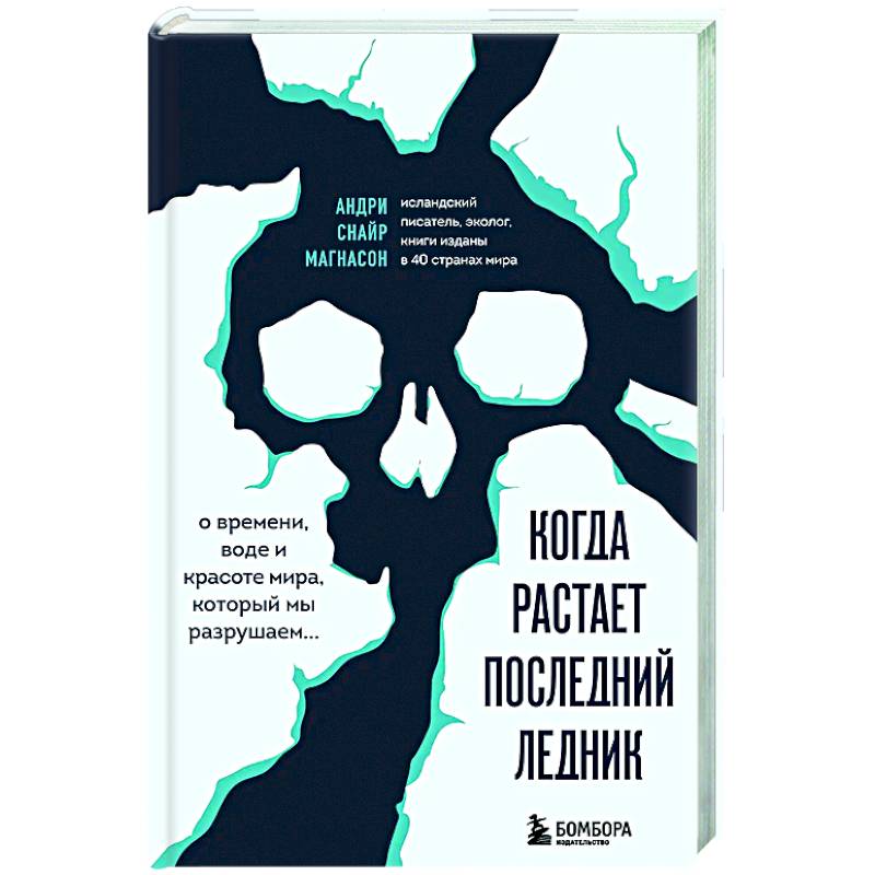 Фото Когда растает последний ледник. О времени, воде и красоте мира, который мы разрушаем...