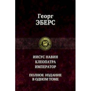 Фото Иисус Навин. Клеопатра. Император. Полное издание в одном томе
