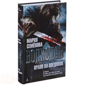 Фото Волкодав.Право на поединок.