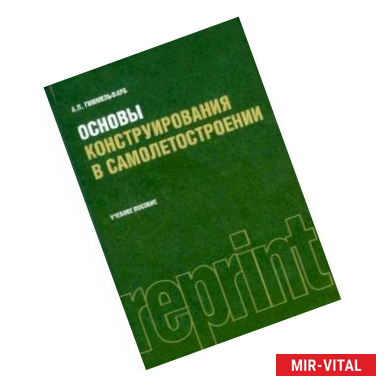 Фото Основы конструирования в самолетостроении (РЕПРИНТ)