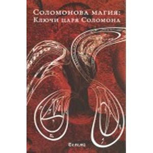 Фото Соломонова магия: Ключи царя Соломона