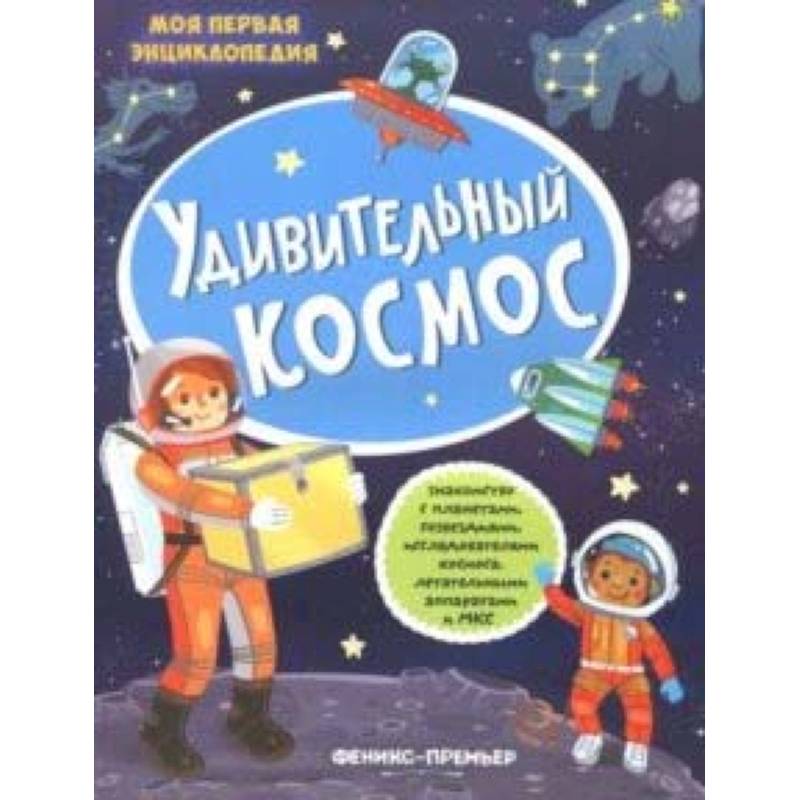 Фото Удивительный космос: книжка с наклейками