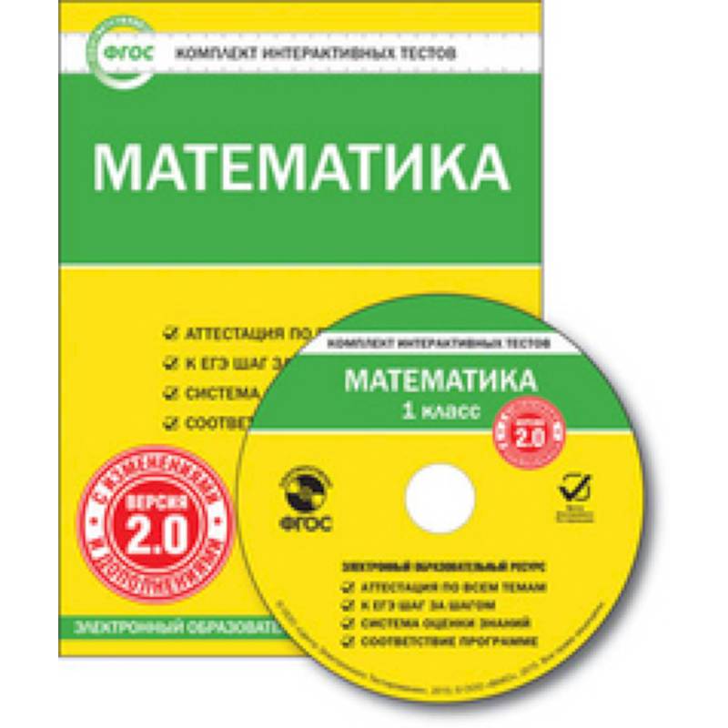 Фото CD-ROM. Комплект интерактивных тестов. Математика. 1 класс. Версия 2.0
