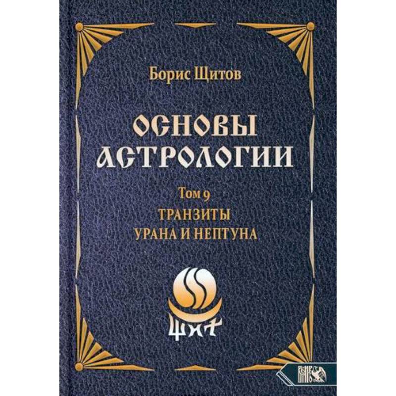 Фото Основы астрологии. Tранзиты Урана и Нeптунa. Часть 2. Том 9