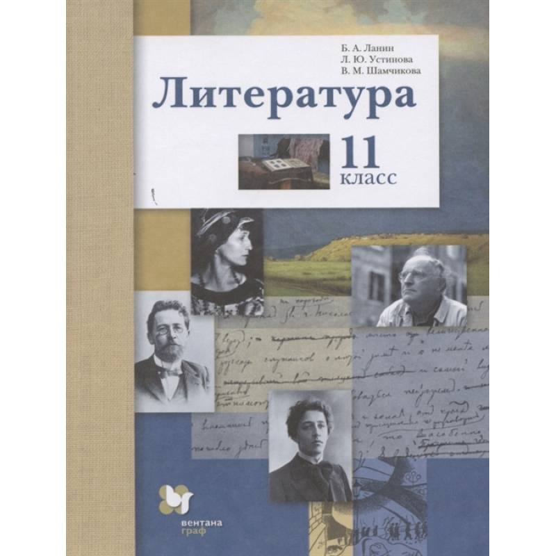 Фото Литература. 11 класс. Учебник. Базовый и углубленный уровни. ФГОС