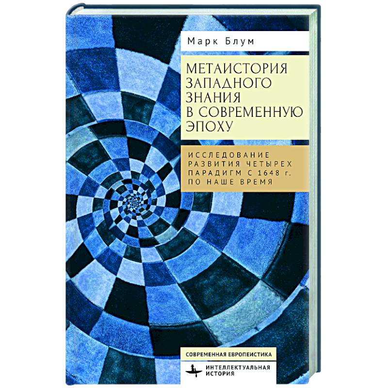 Фото Метаистория западного знания в современ.эпоху.Исследование развития четырех парадигм