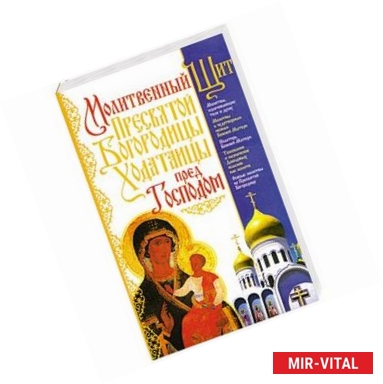 Фото Молитвенный Щит Пресвятой Богородицы - Ходатаицы перел Господом