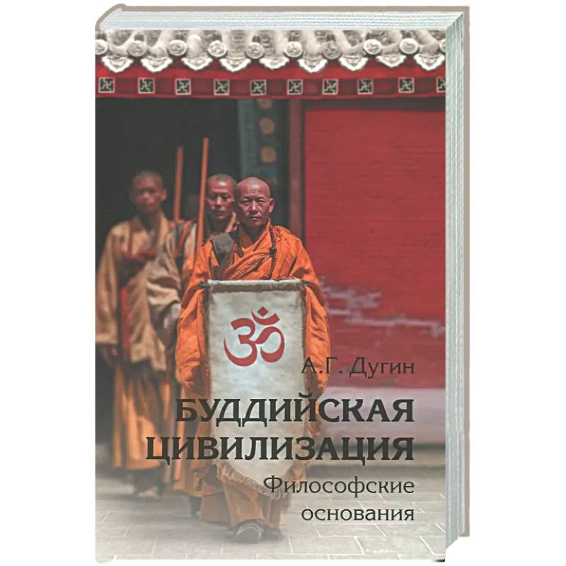 Фото Буддийская цивилизация. Философские основания