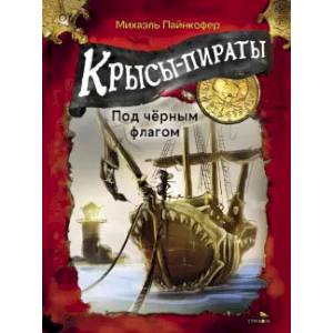 Фото Крысы-пираты. Под черным флагом