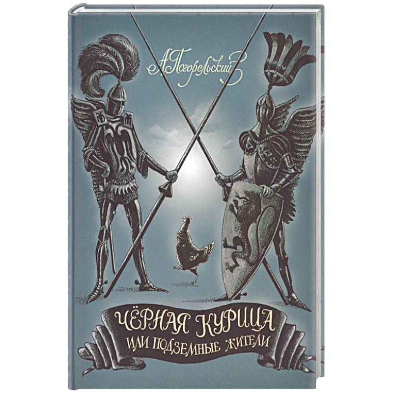 Фото Черная курица, или Подземные жители