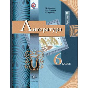 Фото Литература. 6 класс. Учебник. В 2-х частях. Часть 2