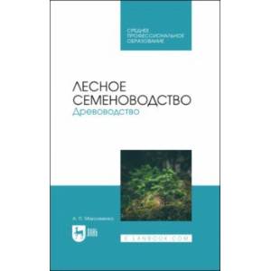 Фото Лесное семеноводство. Древоводство. Учебник для СПО