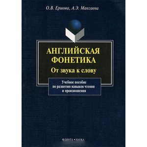 Фото Английская фонетика. От звука к слову (+ CD)