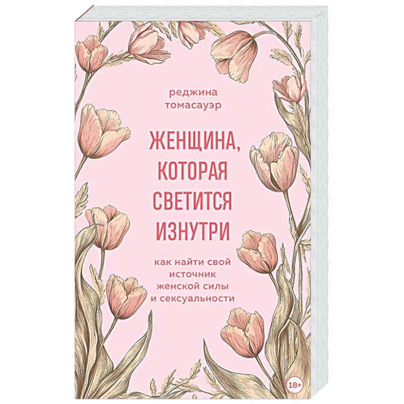 Фото Женщина, которая светится изнутри. Как найти свой источник женской силы и сексуальности