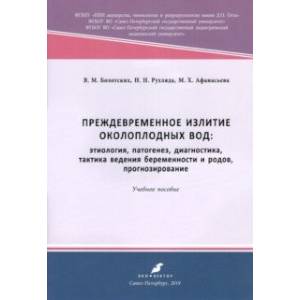 Фото Преждевременное излитие околоплодных вод. Этиология, патогенез, диагностика, тактика ведения берем.