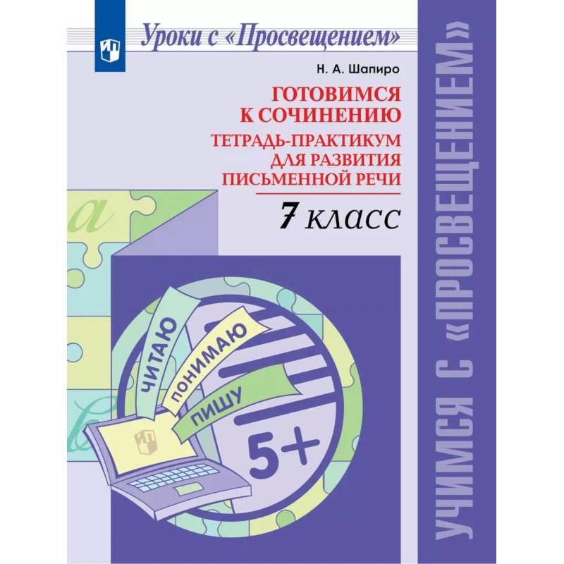 Фото Готовимся к сочин. 7кл Тетр-практикум для разв