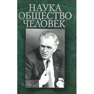 Фото Наука.Общество.Человек